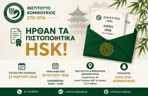 Διαθεσιμότητα Πιστοποιητικών HSK & HSKK - Εξεταστική Περίοδος 22 Μαρτίου 2026