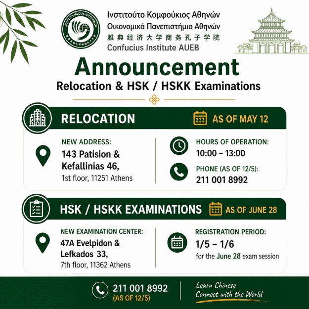 Confucius Institute AUEB &ndash; Relocation &amp; HSK / HSKK Examinations