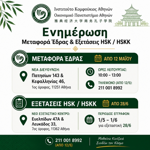 &Iota;&nu;&sigma;&tau;&iota;&tau;&omicron;ύ&tau;&omicron; &Kappa;&omicron;&mu;&phi;&omicron;ύ&kappa;&iota;&omicron;&sigmaf; &Omicron;&Pi;&Alpha; &ndash; &Mu;&epsilon;&tau;&alpha;&phi;&omicron;&rho;ά Έ&delta;&rho;&alpha;&sigmaf; &amp; &Epsilon;&xi;&epsilon;&tau;ά&sigma;&epsilon;&iota;&sigmaf; HSK / HSKK