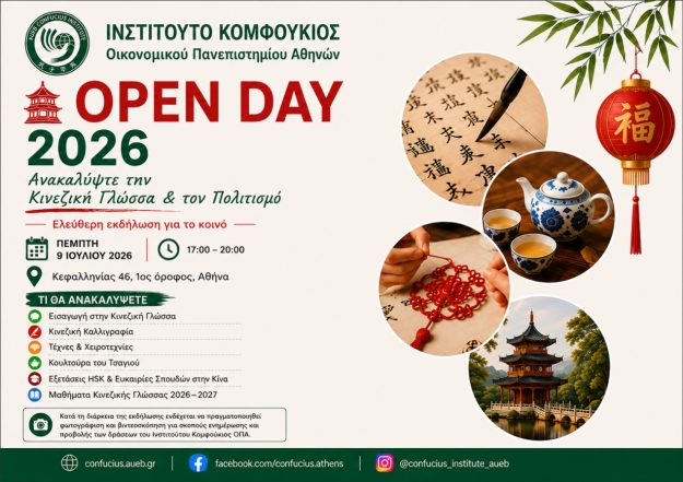 Open Day 2026 &ndash; &Alpha;&nu;&alpha;&kappa;&alpha;&lambda;ύ&psi;&tau;&epsilon; &tau;&eta;&nu; &Kappa;&iota;&nu;&epsilon;&zeta;&iota;&kappa;ή &Gamma;&lambda;ώ&sigma;&sigma;&alpha; &kappa;&alpha;&iota; &tau;&omicron;&nu; &Pi;&omicron;&lambda;&iota;&tau;&iota;&sigma;&mu;ό