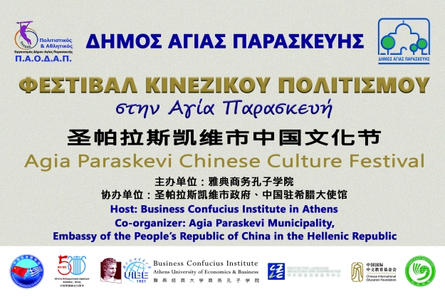 Chinese Culture Festival Agenda in Agia Paraskevi on Sunday, October 23, 2022