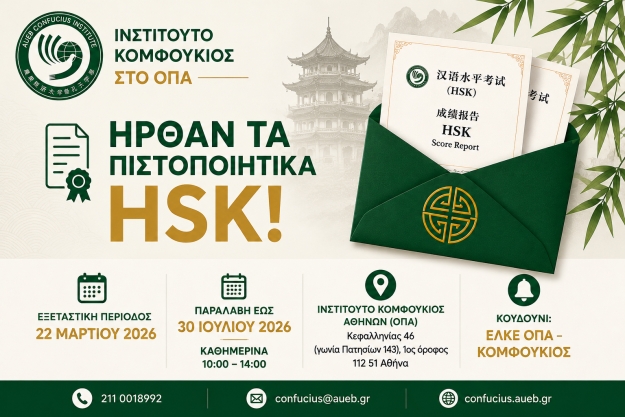&Delta;&iota;&alpha;&theta;&epsilon;&sigma;&iota;&mu;ό&tau;&eta;&tau;&alpha; &Pi;&iota;&sigma;&tau;&omicron;&pi;&omicron;&iota;&eta;&tau;&iota;&kappa;ώ&nu; HSK &amp; HSKK - &Epsilon;&xi;&epsilon;&tau;&alpha;&sigma;&tau;&iota;&kappa;ή &Pi;&epsilon;&rho;ί&omicron;&delta;&omicron;&sigmaf; 22 &Mu;&alpha;&rho;&tau;ί&omicron;&upsilon; 2026